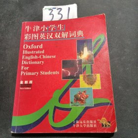 牛津小学生彩图英汉双解词典(全新版)