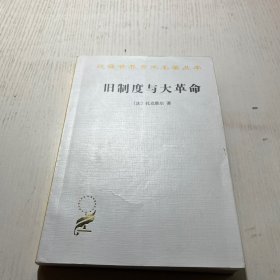 旧制度与大革命