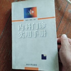 内科门诊实用手册
