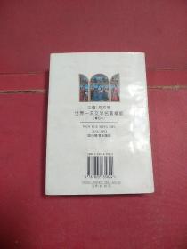 世界一流文学名著精缩(修订本)