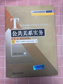 工商管理优秀教材译丛·管理学系列：公共关系实务（第12版）