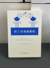 拉丁语基础教程