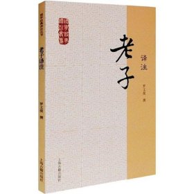 正版包邮 老子译注 罗义俊撰 上海古籍出版社