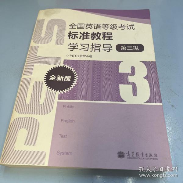 全国英语等级考试标准教程学习指导（第3级）（全新版）