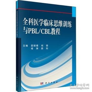 全科医学临床思维训练与PBL/CBL教程