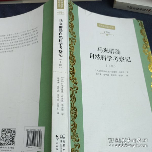 世界著名游记丛书第四辑--马来群岛自然科学考察记(上/下册)