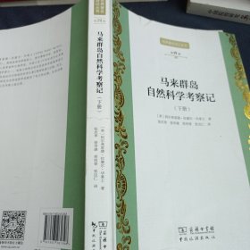 世界著名游记丛书第四辑--马来群岛自然科学考察记(上/下册)