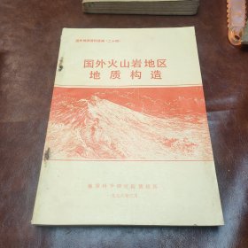 国外火山岩地区地质构造 1976年 版书品见图