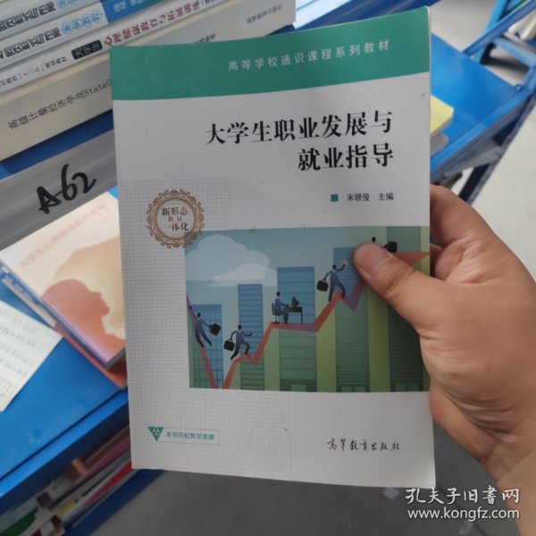 大学生职业发展与就业指导/高等学校通识课程系列教材