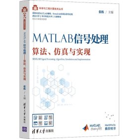 MATLAB信号处理——算法、仿真与实现