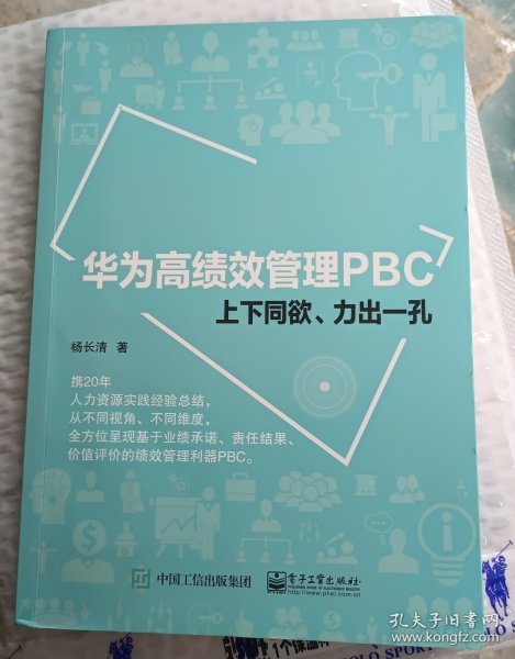 华为高绩效管理PBC：上下同欲、力出一孔