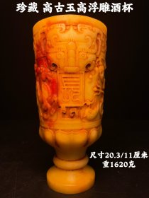 珍藏 高古玉高浮雕酒杯 尺寸20.3/11厘米，重1620克