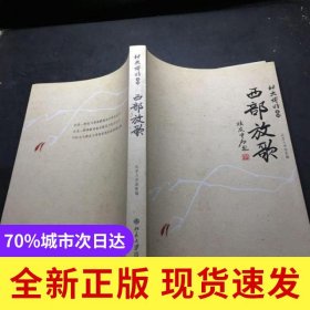 西部放歌