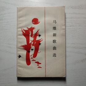 马维新歌曲选 马维新 签赠本