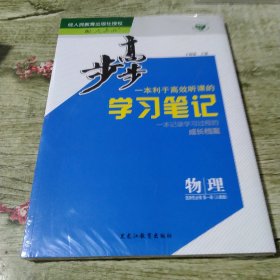 步步高一本英语高效听课的学习笔记 物理选择性必修第一册