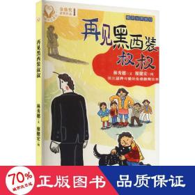 精灵与男孩10 再见黑西装叔叔 儿童文学 林秀穗
