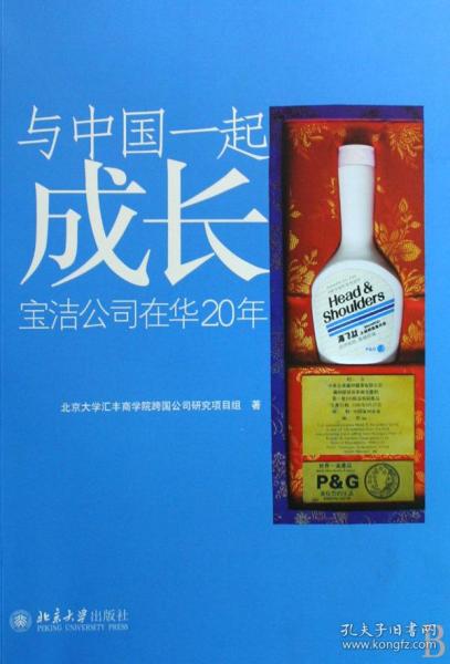 全新正版 与中国一起成长(宝洁公司在华20年) 北京大学汇丰商学院跨国公司研究项目组 9787301151075 北京大学