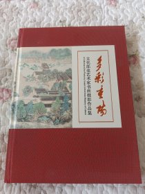 多彩重阳 文化部老艺术家书画摄影作品集