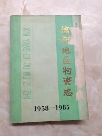 信阳地区物资志（1958--1985）