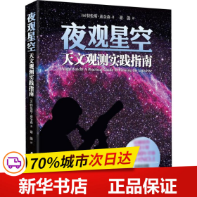 夜观星空：天文观测实践指南