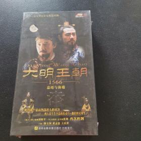 四十六集大型历史电视连续剧：大明王朝1566嘉靖与海瑞（16DVD）【未开封】