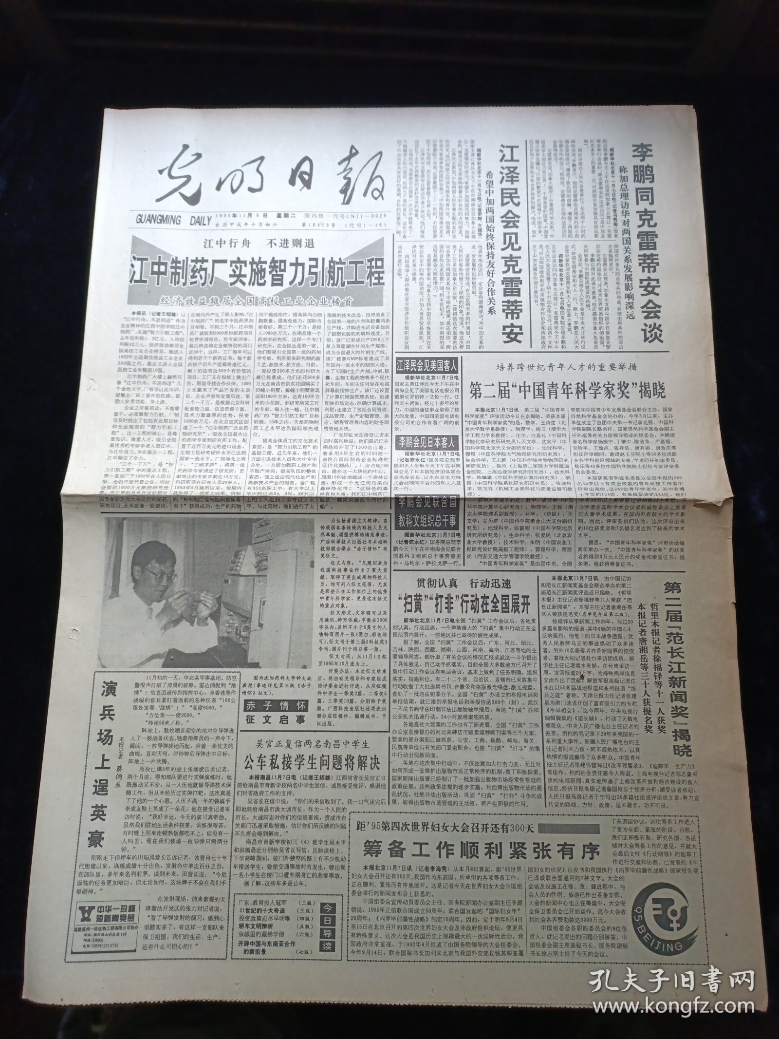 光明日报1994年11月8日，第二届中国青年科学家奖揭晓，第二届范长江新闻奖揭晓，21世纪的十大奇迹，二十世纪中国文学出版，妈祖信仰，对开8版生日报