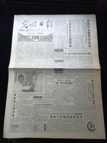 光明日报1994年11月8日，第二届中国青年科学家奖揭晓，第二届范长江新闻奖揭晓，21世纪的十大奇迹，二十世纪中国文学出版，妈祖信仰，对开8版生日报