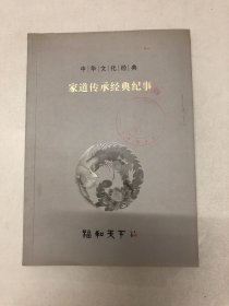 中华文化经典：家道传承经典纪事