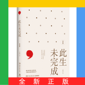 此生未完成：增订新版（2025）