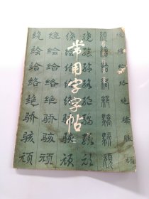 常用字字帖（三）