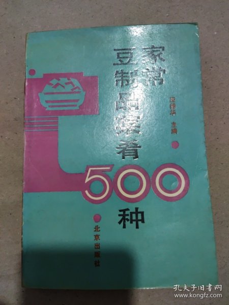 家常豆制品菜肴500种