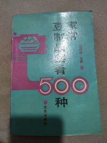 家常豆制品菜肴500种