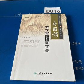 龚丽娟治疗肾病临证实录