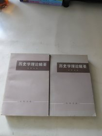 历史学理论辑要(上下)