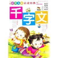 【正版新书】中华儿童启蒙经典：千字文彩绘注音版