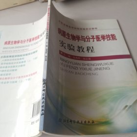 病原生物学与分子医学技能实验教程