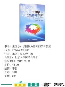 生理学以团队为基础的学习教程王滨赵红晔北京大学医学出9787565915987