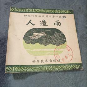 初级科学知识读本（第一辑 8）人造雨1958年1版1印