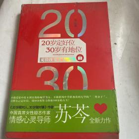 20岁订好位 30岁有地位