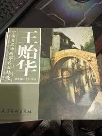中国著名油画家作品精选：王贻华