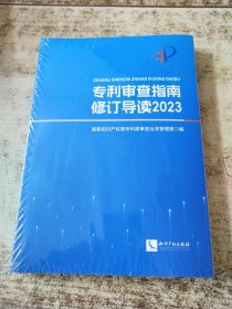 专利审查指南修订导读(2023) 未开封