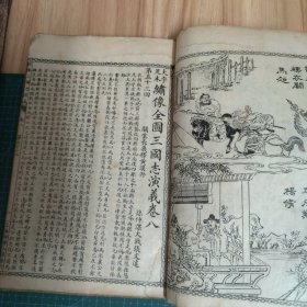 大字足本绣像全图三国志演义·卷八