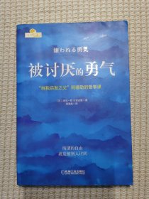 被讨厌的勇气：“自我启发之父”阿德勒的哲学课