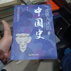 一读就入迷的中国史