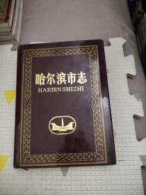 哈尔滨市志20 计划统计物资，38.9元包邮，