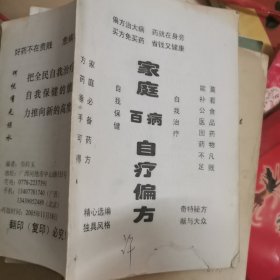 家庭百病自疗偏方