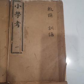 小学考 五十卷（全套：六册：清光绪十五年(1889)石印本）