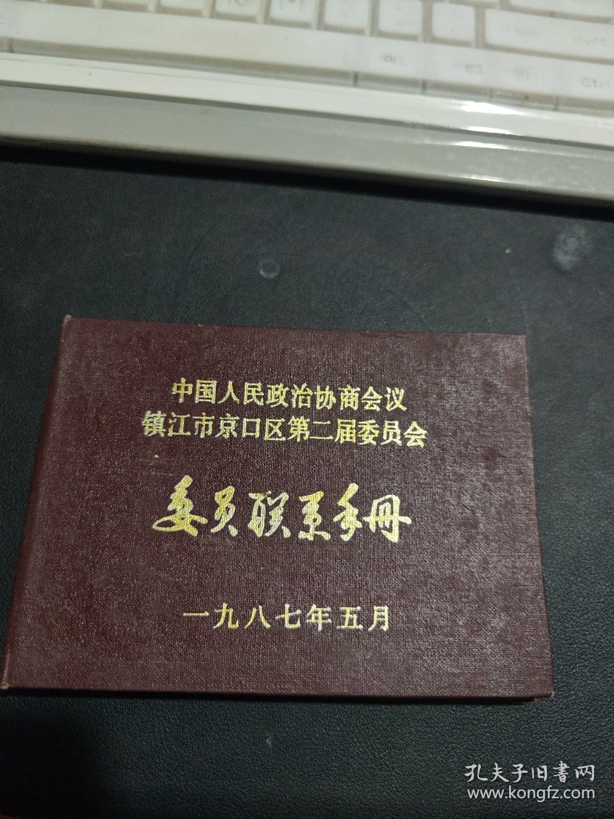 中国人民政治协商会议镇江市京口区第二届委员会 手册