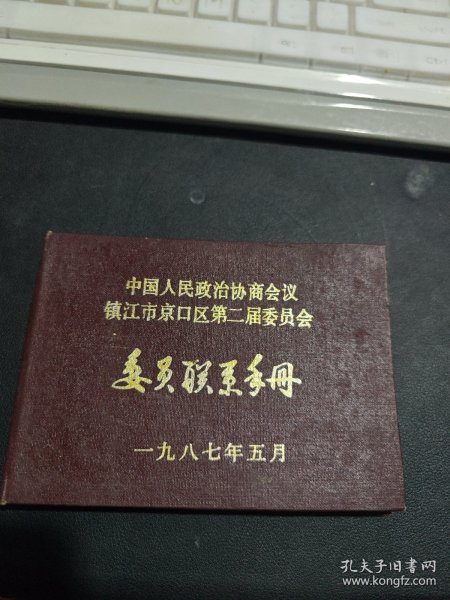 中国人民政治协商会议镇江市京口区第二届委员会 手册
