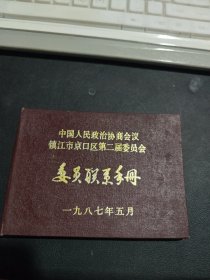 中国人民政治协商会议镇江市京口区第二届委员会 手册